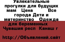 Увлекательные прогулки для будущих мам › Цена ­ 499 - Все города Дети и материнство » Одежда для беременных   . Чувашия респ.,Канаш г.
